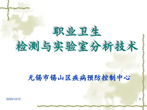 职业卫生毒物检测标准及技术 ppt课件