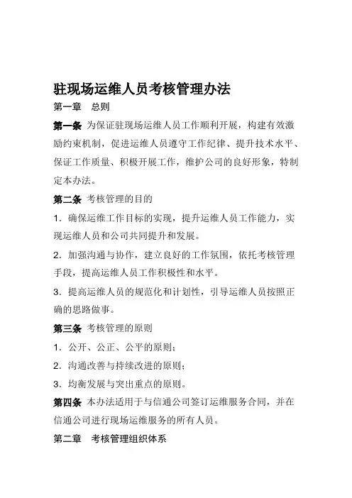 完整word版关于驻现场运维人员考核管理办法