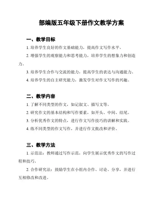 部编版五年级下册作文教学方案