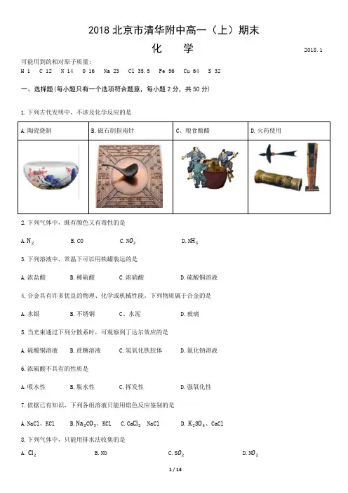 【全国百强校】北京市清华大学附属中学2017-2018学年高一上学期期末考试化学试题(pdf版)