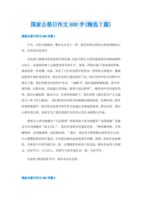 国家公祭日作文600字(精选7篇)