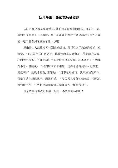 幼儿故事：玫瑰花与蝴蝶花