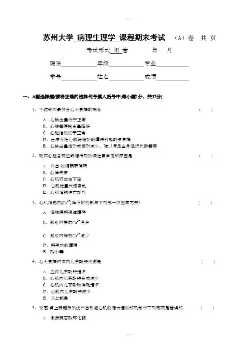 苏州大学病理生理学课程期末考试样卷