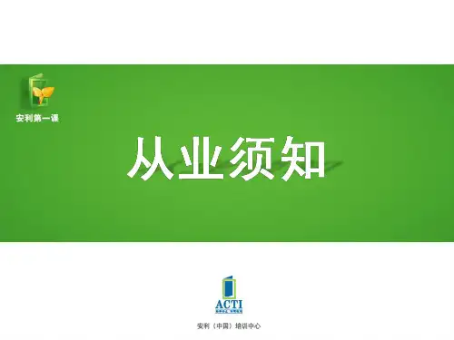 安利从业须知