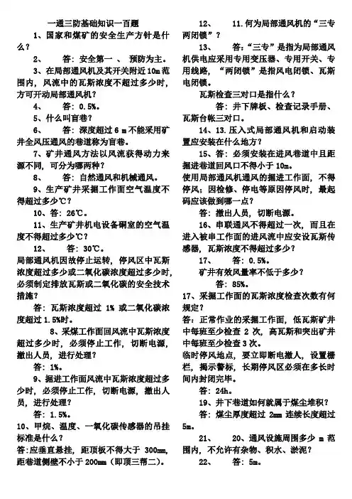 一通三防基础知识一百题培训科要3