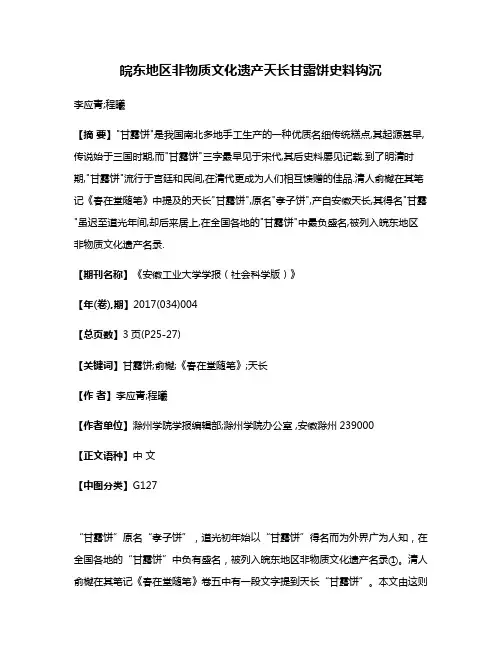 皖东地区非物质文化遗产天长甘露饼史料钩沉