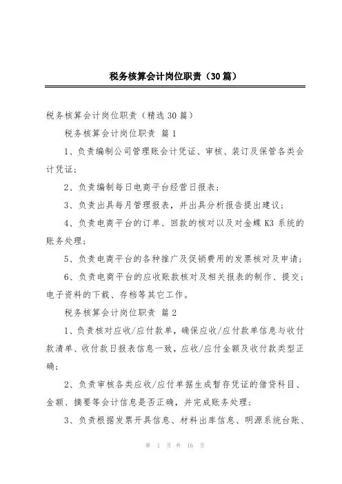 税务核算会计岗位职责(30篇)