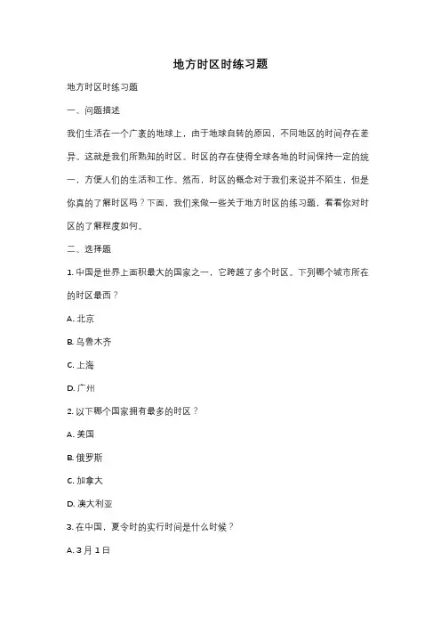 地方时区时练习题