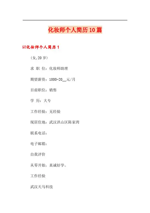 化妆师个人简历10篇