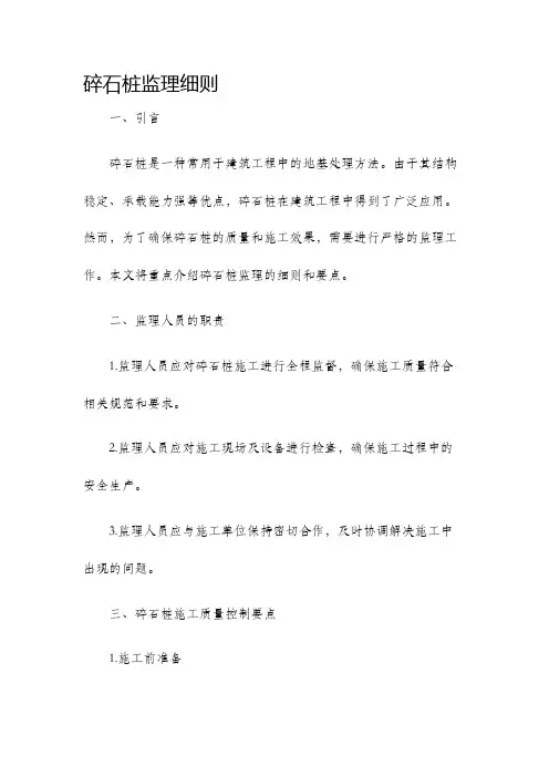 碎石桩监理细则