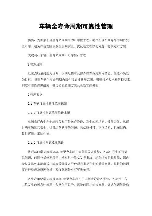 车辆全寿命周期可靠性管理