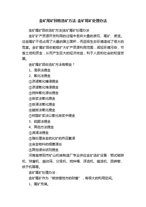金矿尾矿回收选矿方法-金矿尾矿处理办法