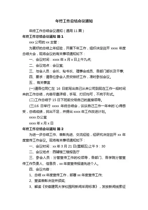 年终工作总结会议通知