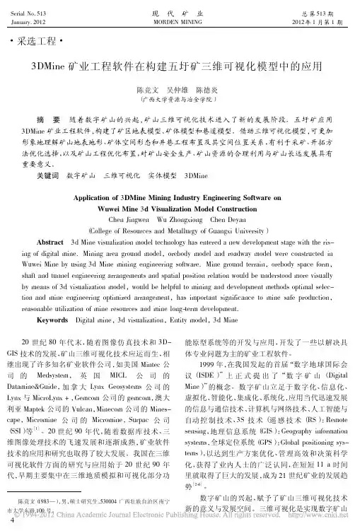 3DMine矿业工程软件在构建五圩矿三维可视化模型中的应用