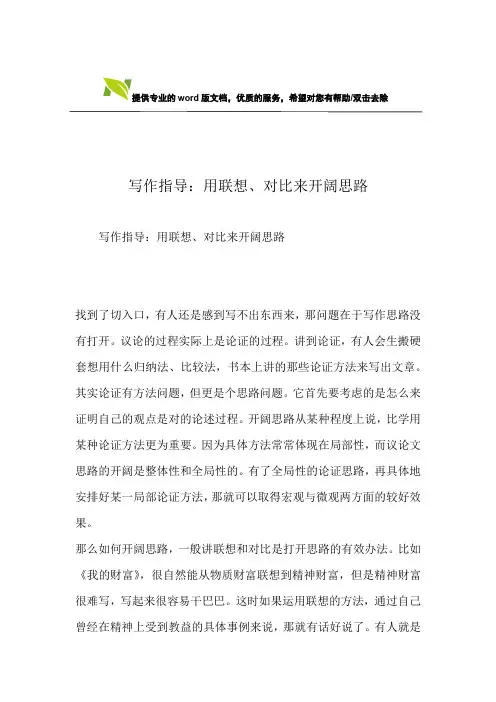 写作指导：用联想、对比来开阔思路