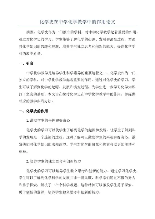 化学史在中学化学教学中的作用论文