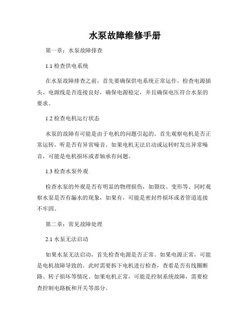 水泵故障维修手册