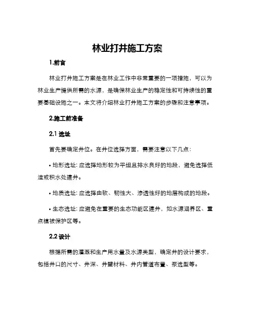 林业打井施工方案