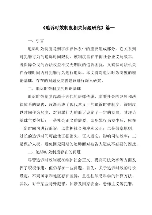 《2024年追诉时效制度相关问题研究》范文