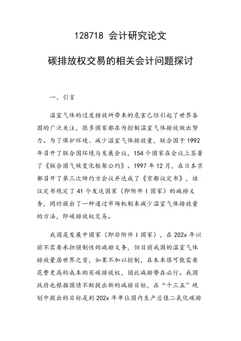 研究论文：碳排放权交易的相关会计问题探讨