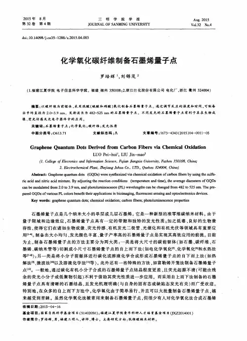 化学氧化碳纤维制备石墨烯量子点