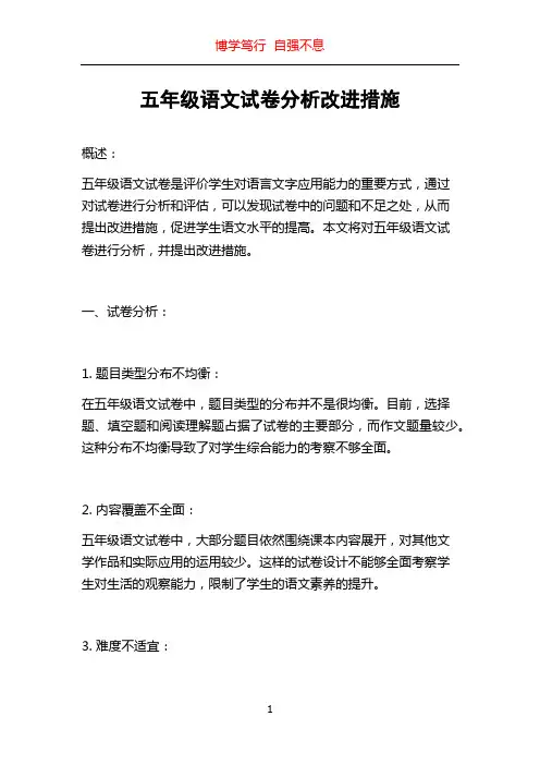 五年级语文试卷分析改进措施