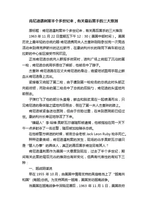 肯尼迪遇刺案半个多世纪来，有关幕后黑手的三大推测