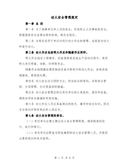 动火安全管理规定(四篇)