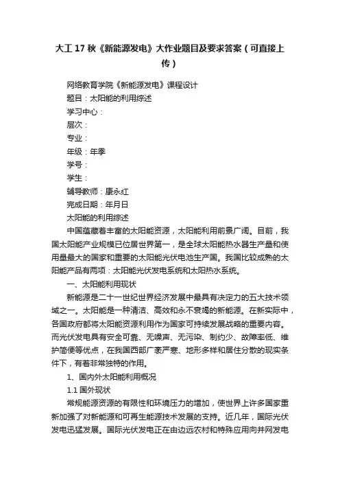 大工17秋《新能源发电》大作业题目及要求答案（可直接上传）