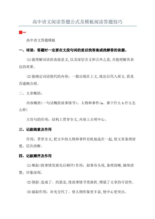 高中语文阅读答题公式及模板阅读答题技巧