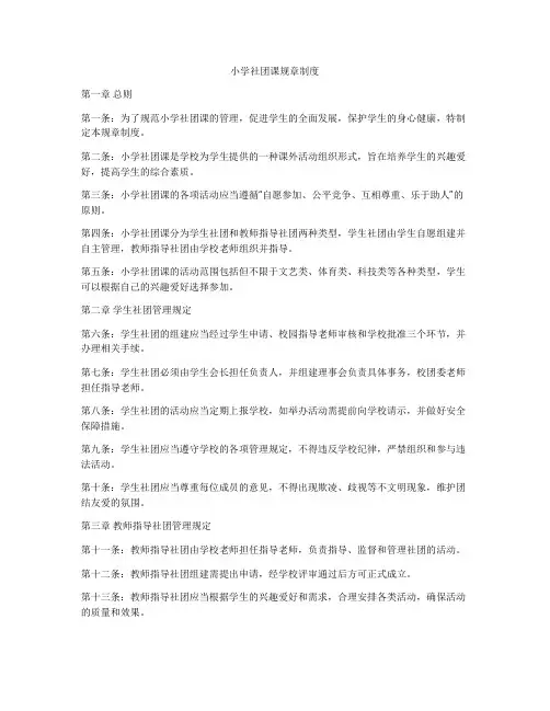 小学社团课规章制度