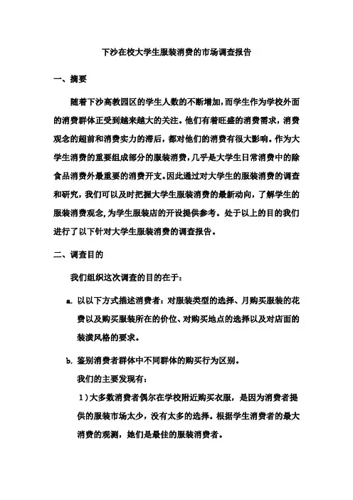 下沙大学生服装市场调查报告