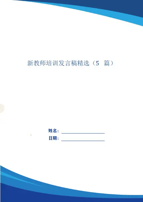 新教师培训发言稿精选(5篇)