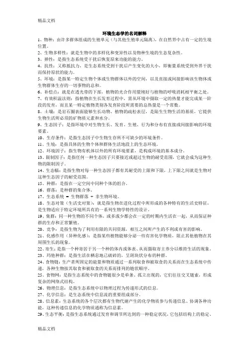 环境生态学名词解释备课讲稿