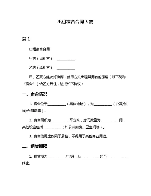 出租宿舍合同5篇