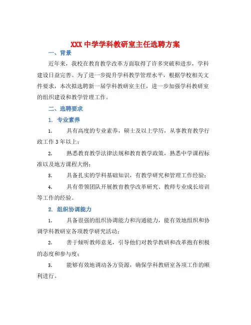 XXX中学学科教研室主任选聘方案