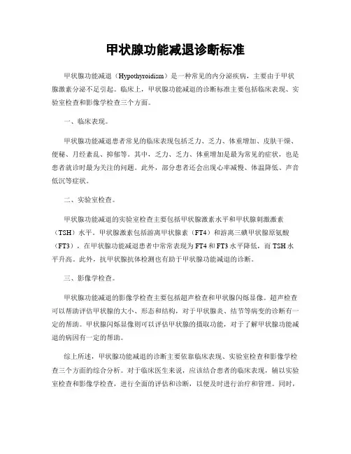 甲状腺功能减退诊断标准
