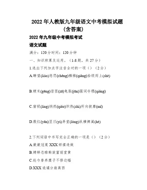 2022年人教版九年级语文中考模拟试题(含答案)