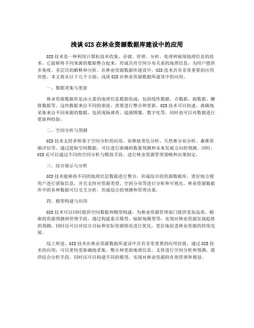 浅谈GIS在林业资源数据库建设中的应用