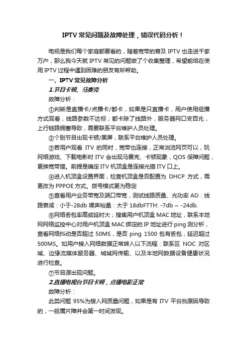 IPTV常见问题及故障处理，错误代码分析！