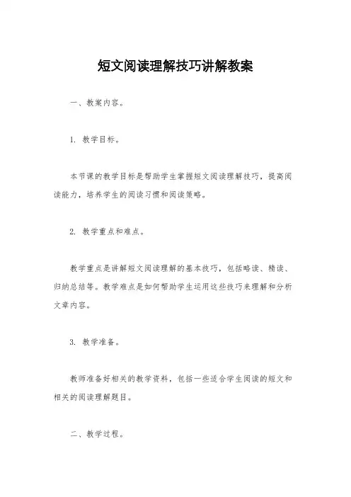 短文阅读理解技巧讲解教案