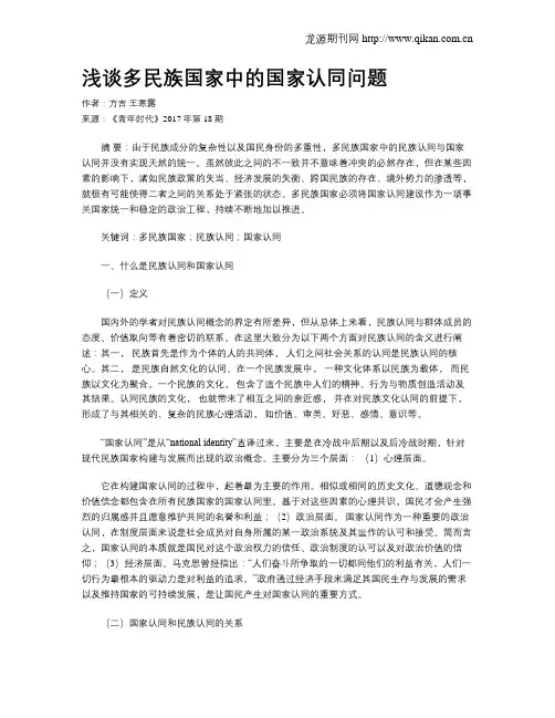 浅谈多民族国家中的国家认同问题