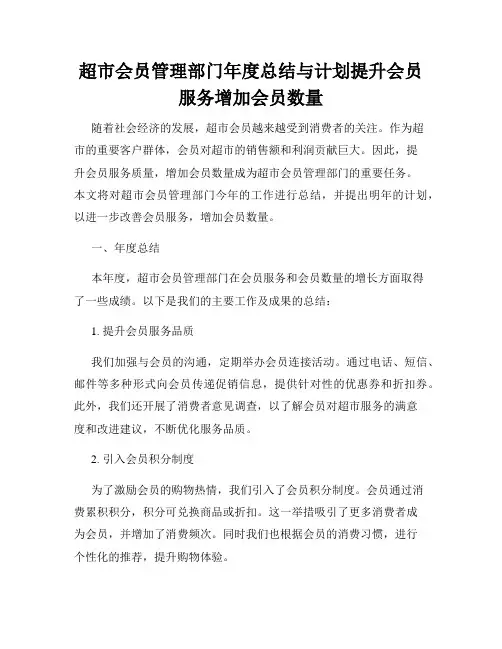 超市会员管理部门年度总结与计划提升会员服务增加会员数量