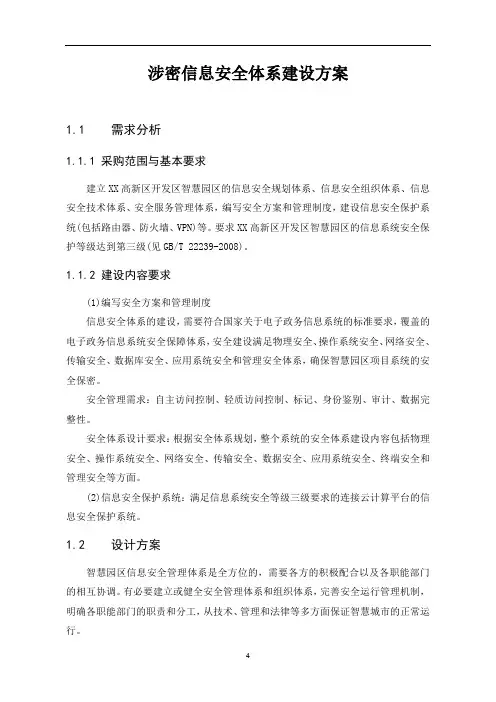 涉密信息安全体系建设方案