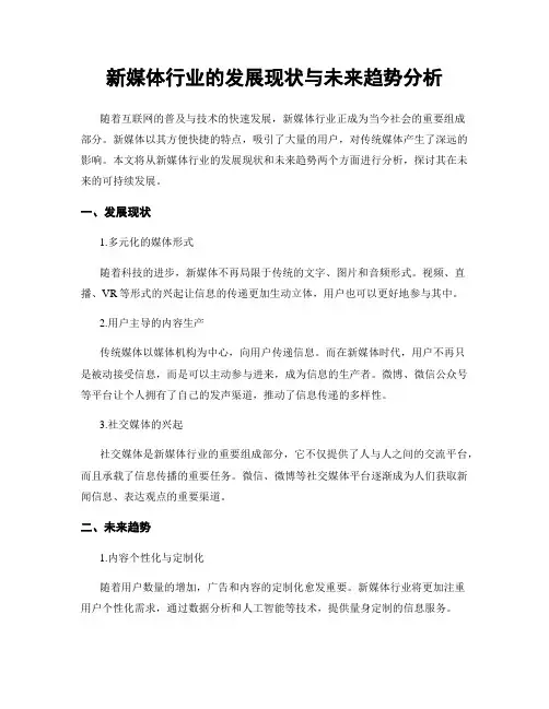 新媒体行业的发展现状与未来趋势分析