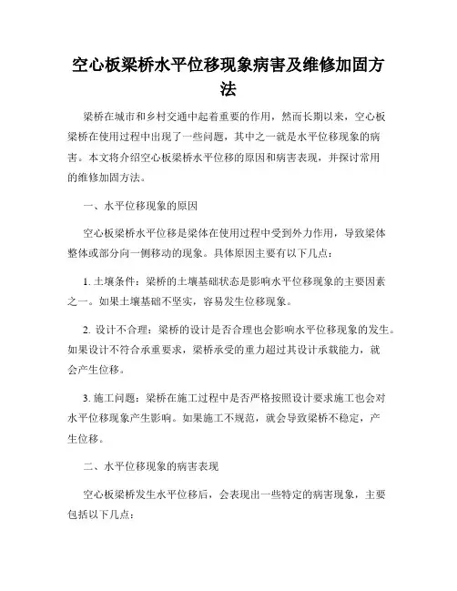 空心板梁桥水平位移现象病害及维修加固方法