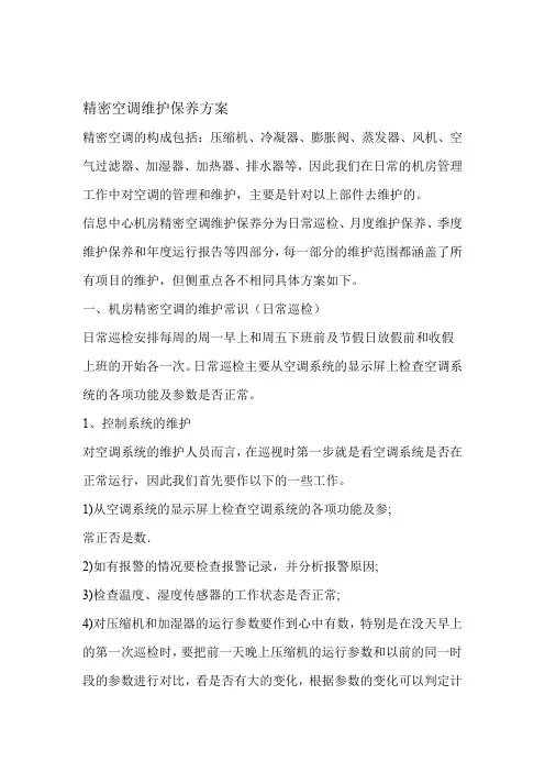 精密空调维护保养方案