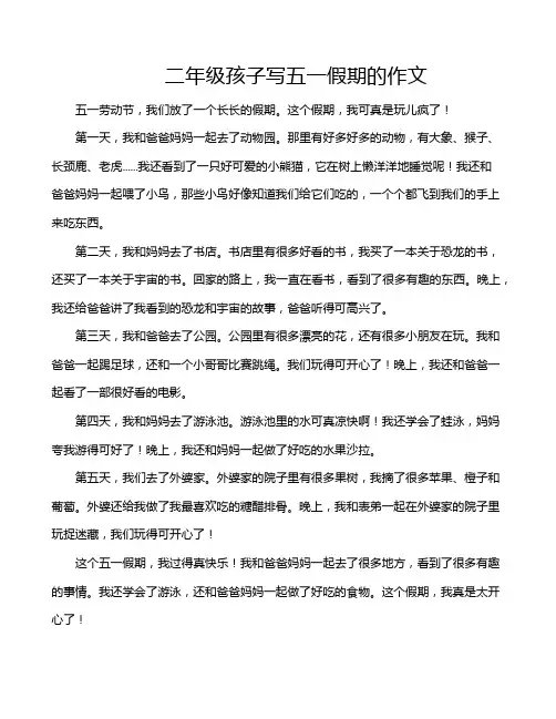 二年级孩子写五一假期的作文