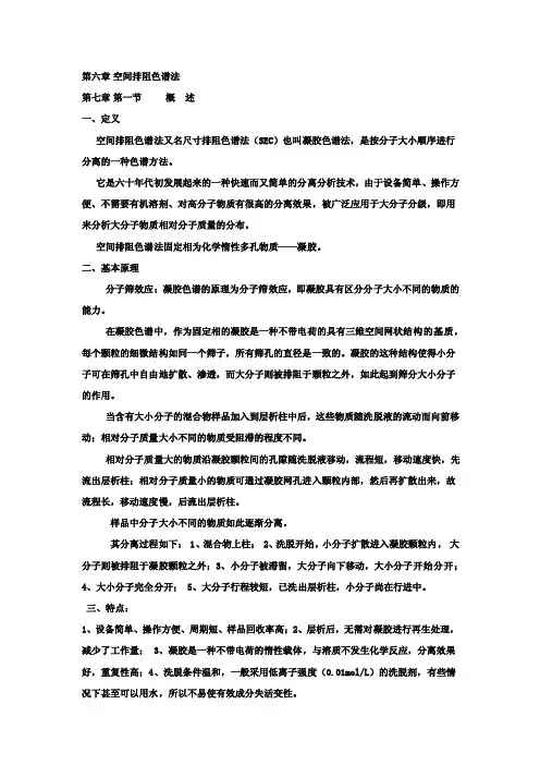 色谱分析第六章凝胶色谱法