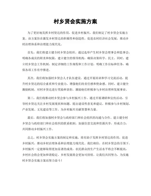 村乡贤会实施方案